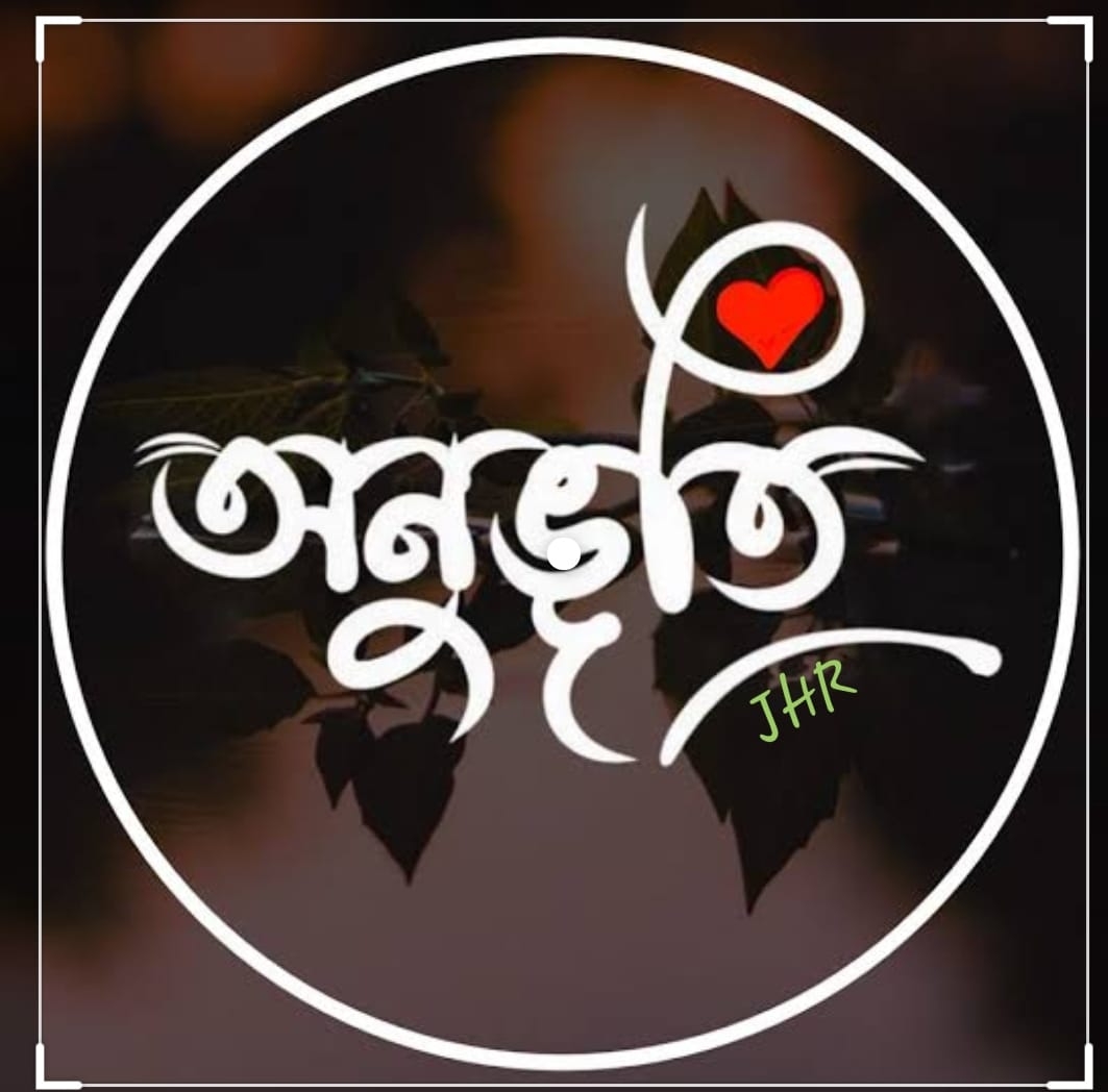 অ নু ভূ তি