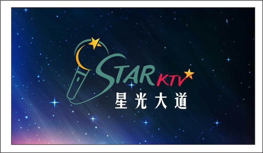 中壢 星光大道 KTV - 各位星光大道KTV粉絲們大家好 振興卷優惠活動只到11/30 壽星優惠調整為限平日使用 假日不適用 造成您的不便 ...
