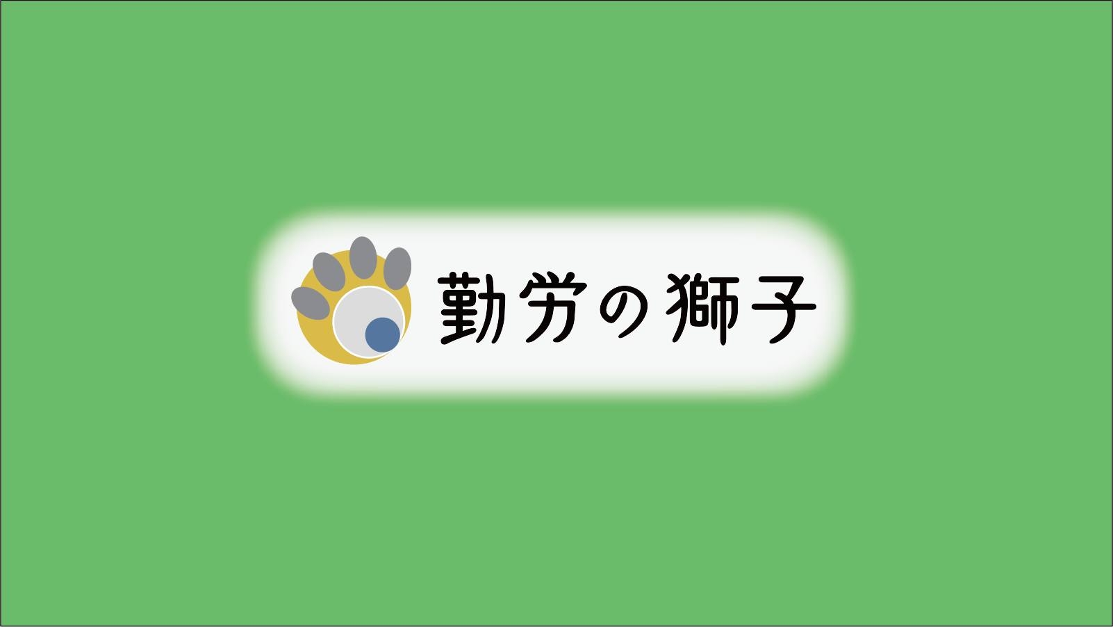 勤労 の 獅子