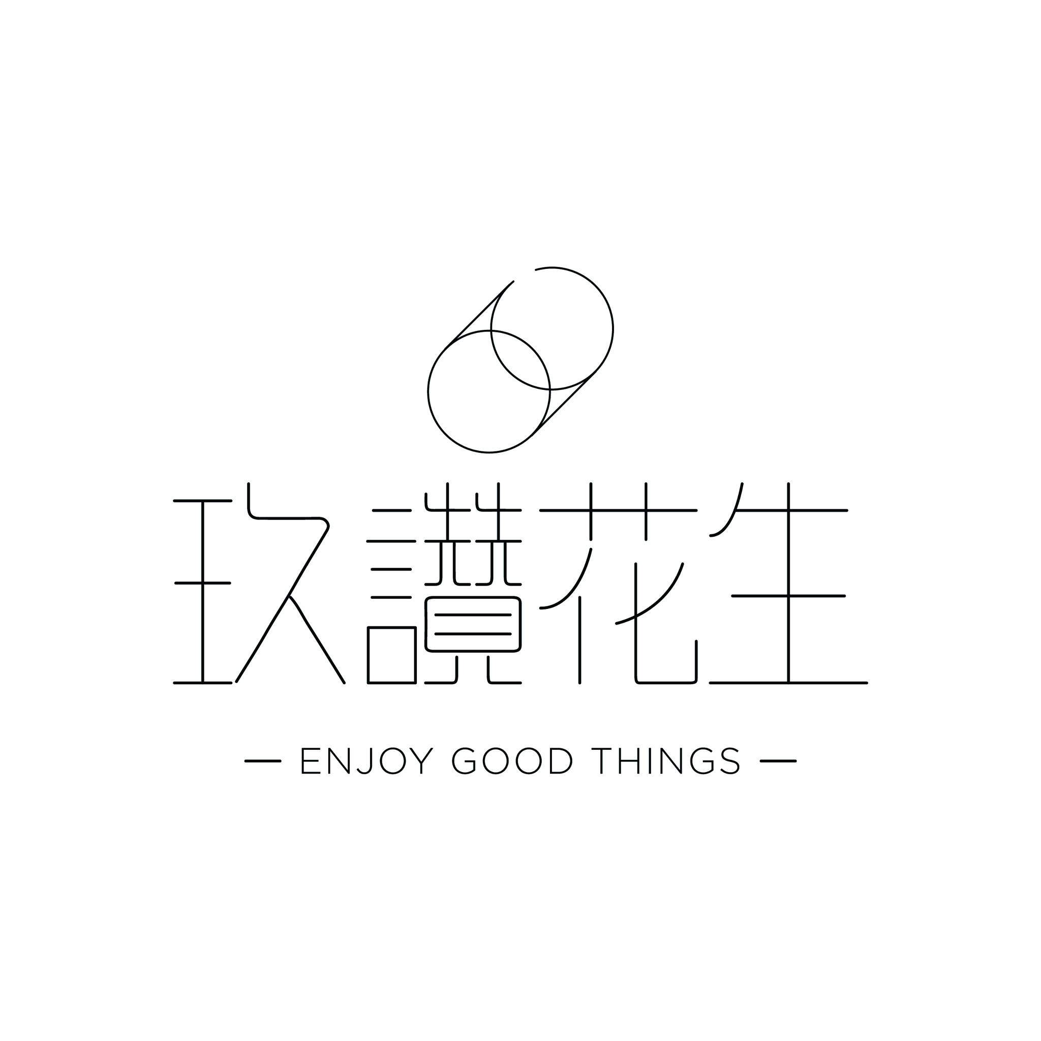玖讚花生｜Enjoy Good Things