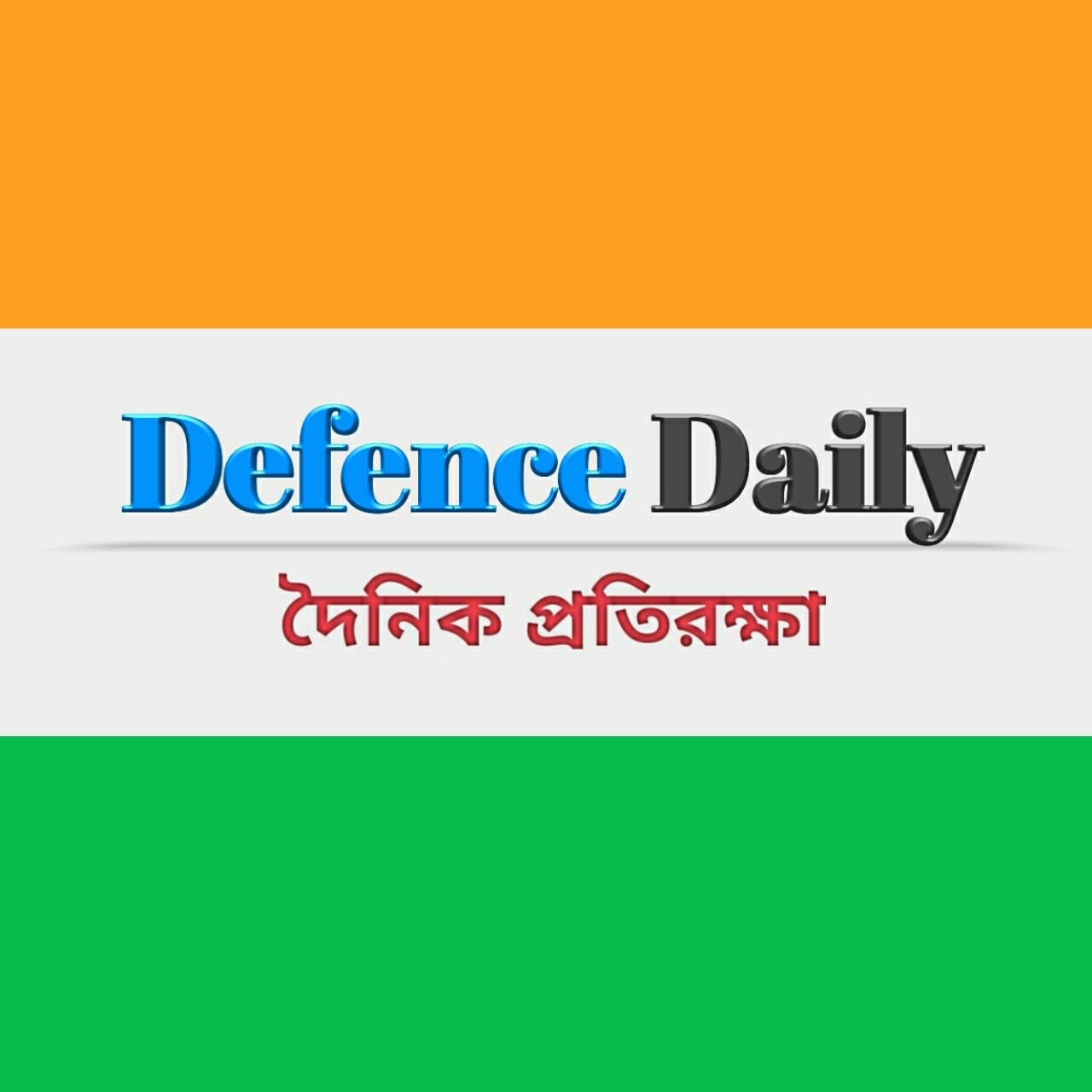 Defence Daily : দৈনিক প্রতিরক্ষা | Kolkata