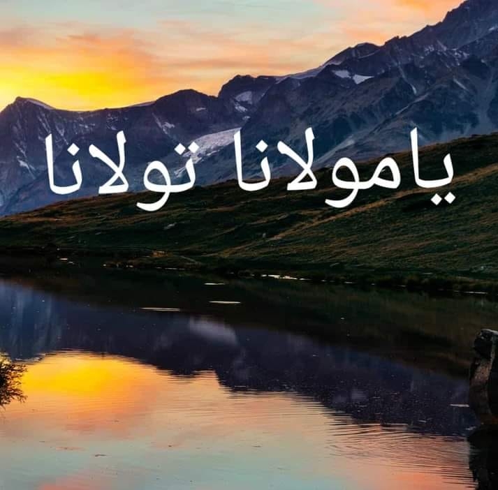 يا مولانا تولانا