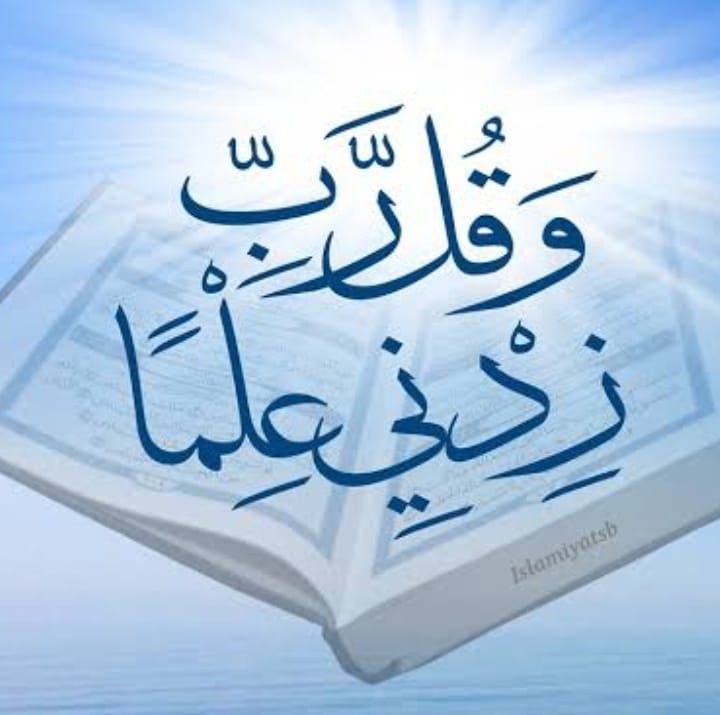 وقل ربي زدني علمًا