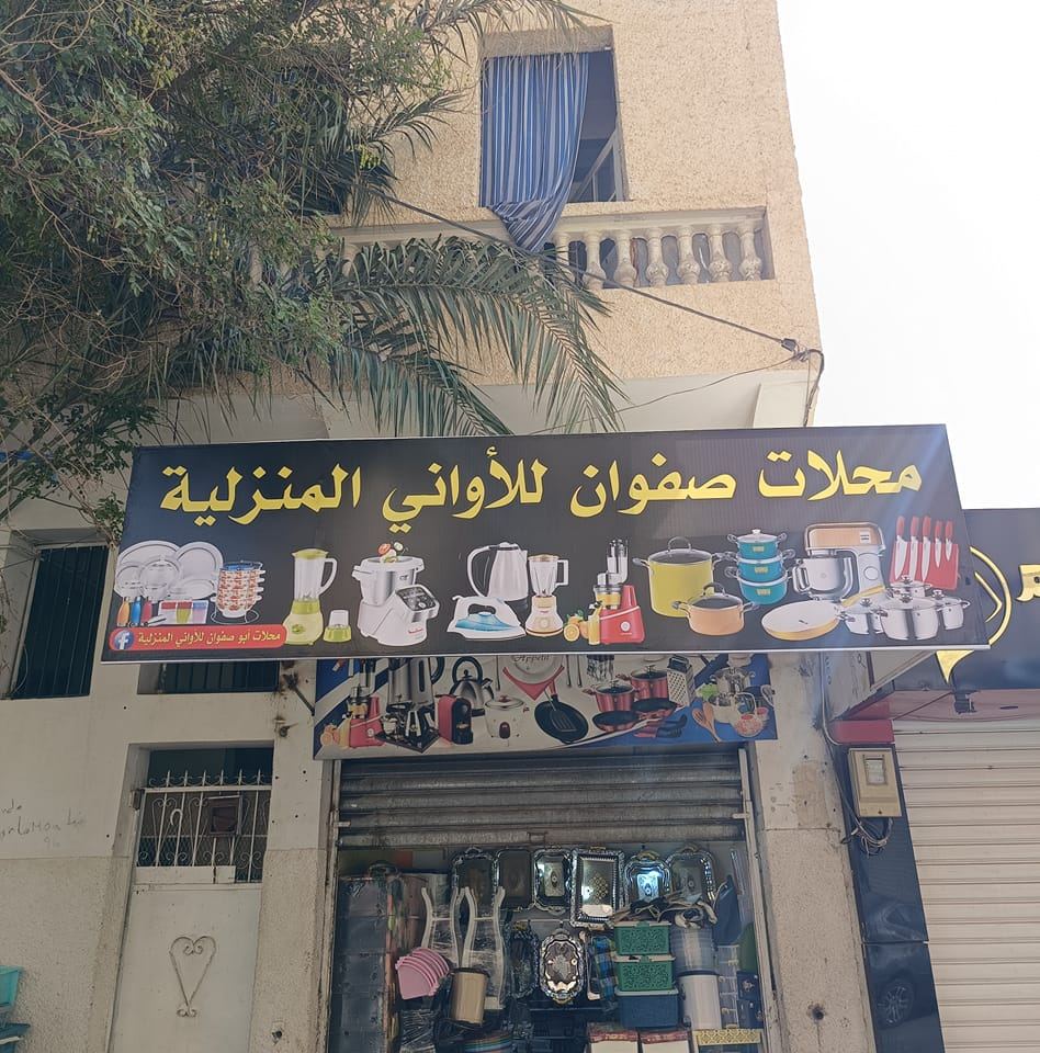 محلات صفوان الرحاية للأواني منزلية بالمسيلة | M'Sila