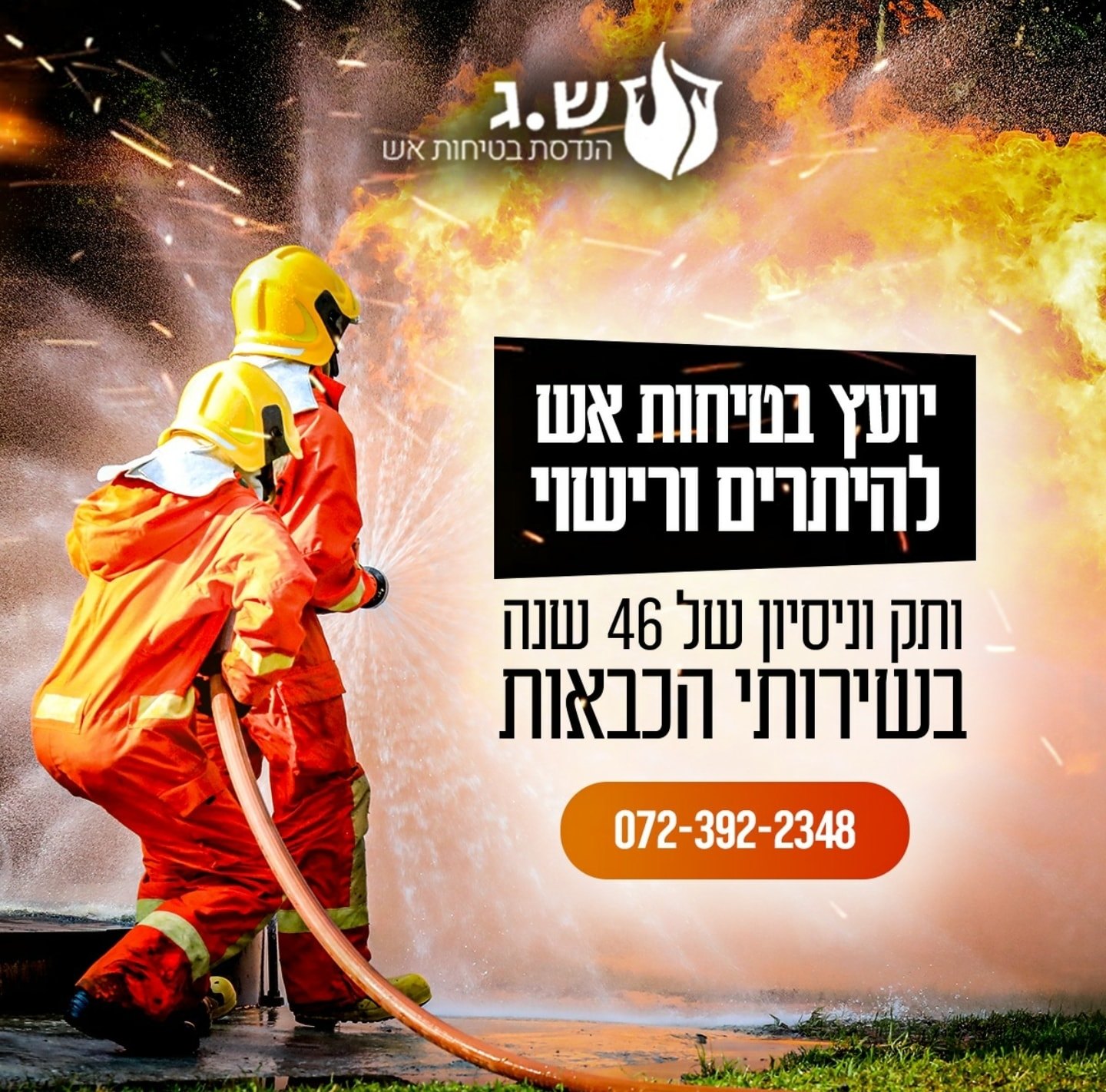 ש.ג הנדסת בטיחות אש | Rehovot