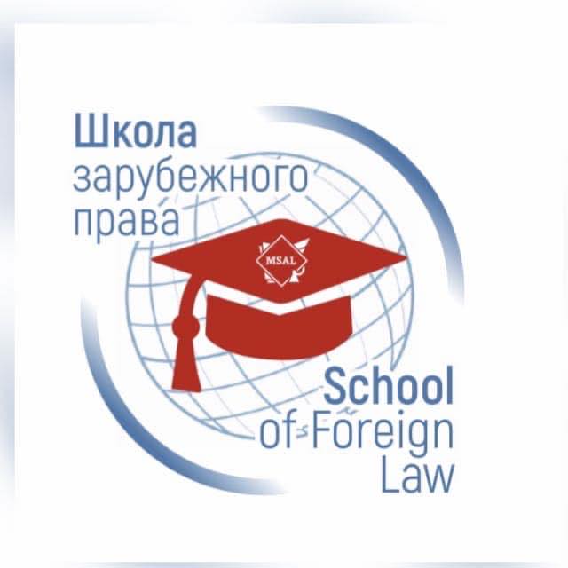 School Of Foreign Law MSAL Школа Зарубежного Права МГЮА