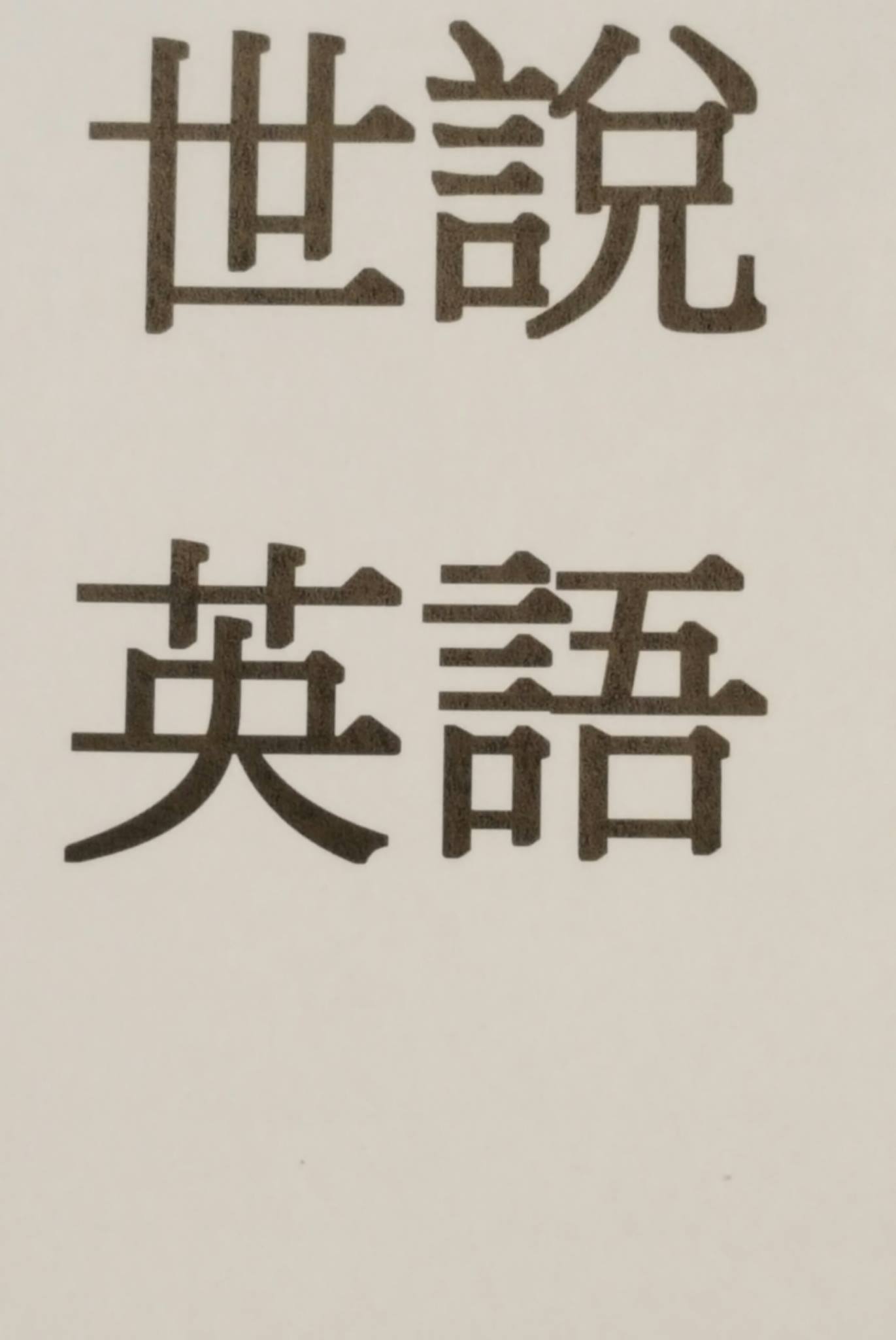 Weekend English-Chinese Class-世說英語