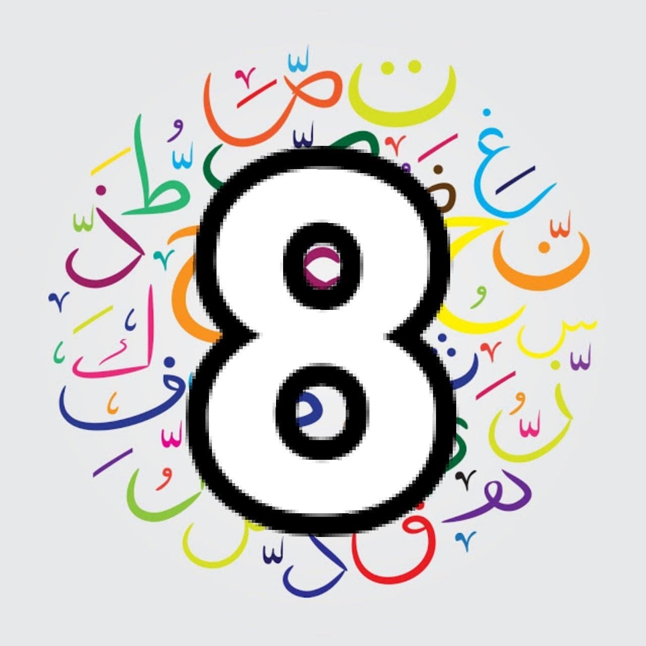 اللغة العربية للصف الثامن في الإمارات