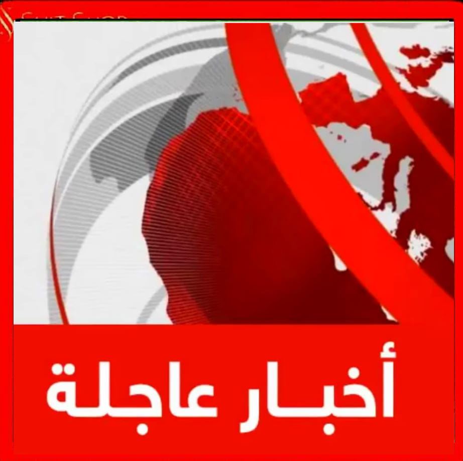 خبر عاجل