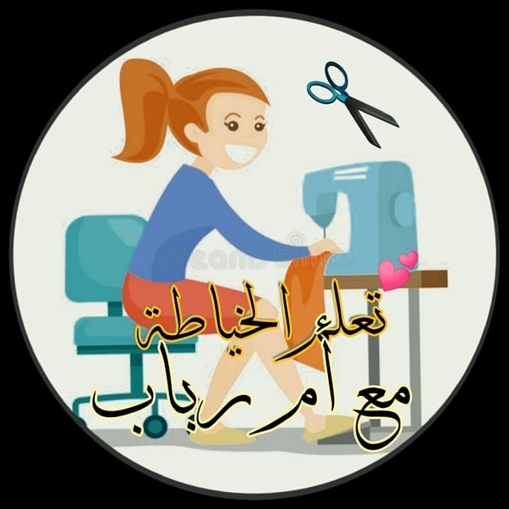 تعلم الخياطة مع ام رباب