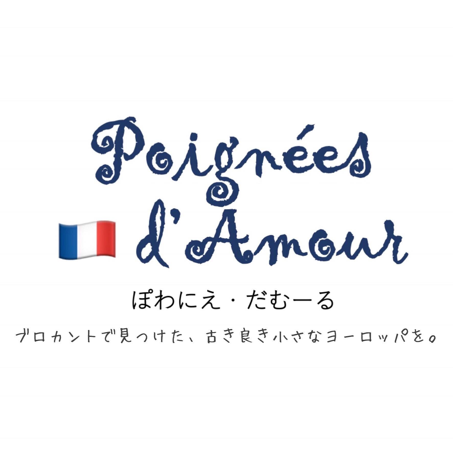 ぽわにえ・だむーる / アンティーク・ブロカント (@poigneesdamour17 