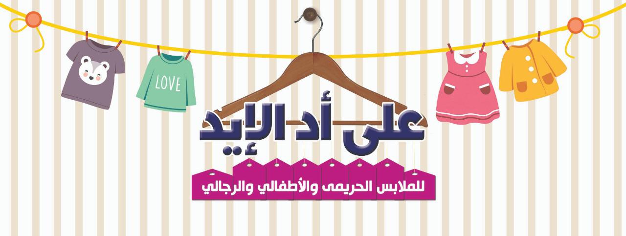 على أد الإيد