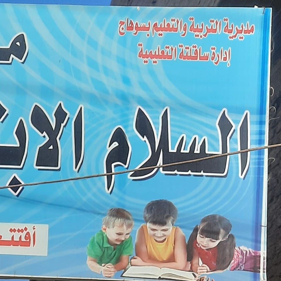مبادرة ( أمان ورحمة) بمدرسة السلام ب بساقلتة | مدرسة السلام الابتدائية ...