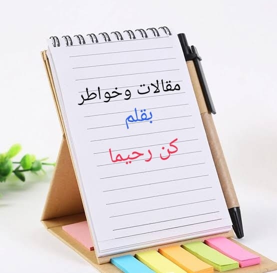 مقالات وخواطر كن رحيما