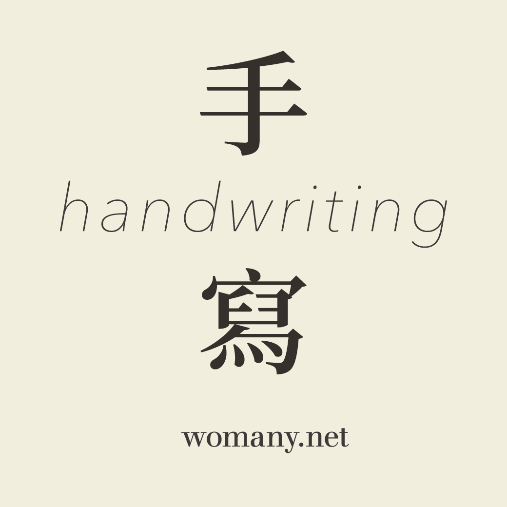 女人迷寫字 - 願你勇敢轉身後，遇見妳值得的美好。 - 寫字：@suziii.handwriting.__ 文章：《寫給媽媽的告白信》願你勇敢 ...