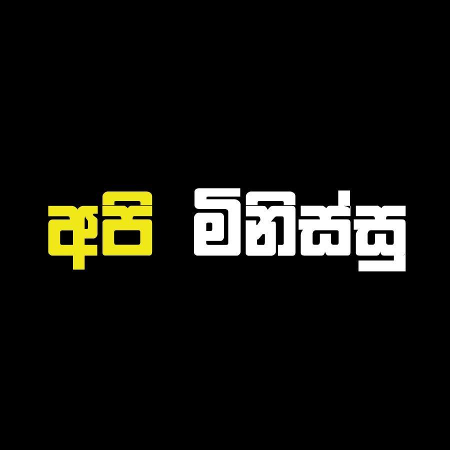 අ පි මි නි ස් සු | Colombo