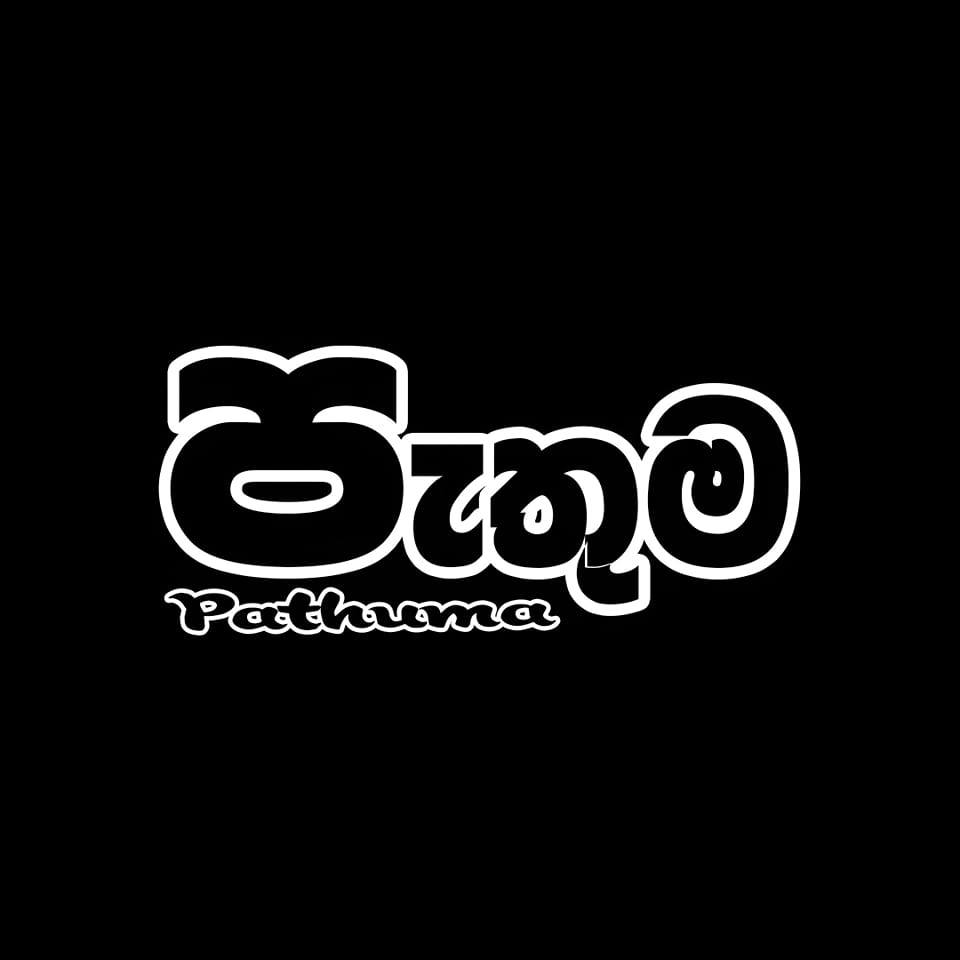 පැතුම/Pathuma