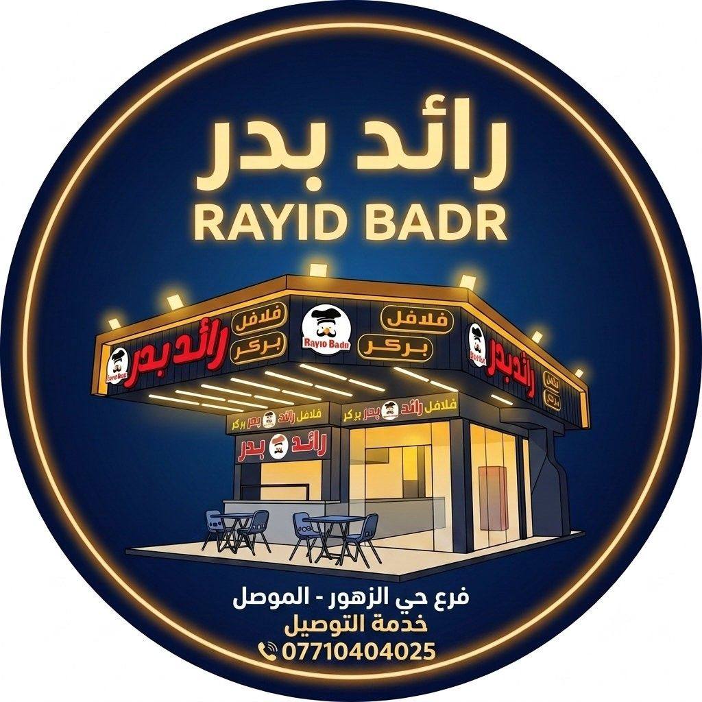 مطعم فول وفلافل رائد بدر/فرع حي الزهور
