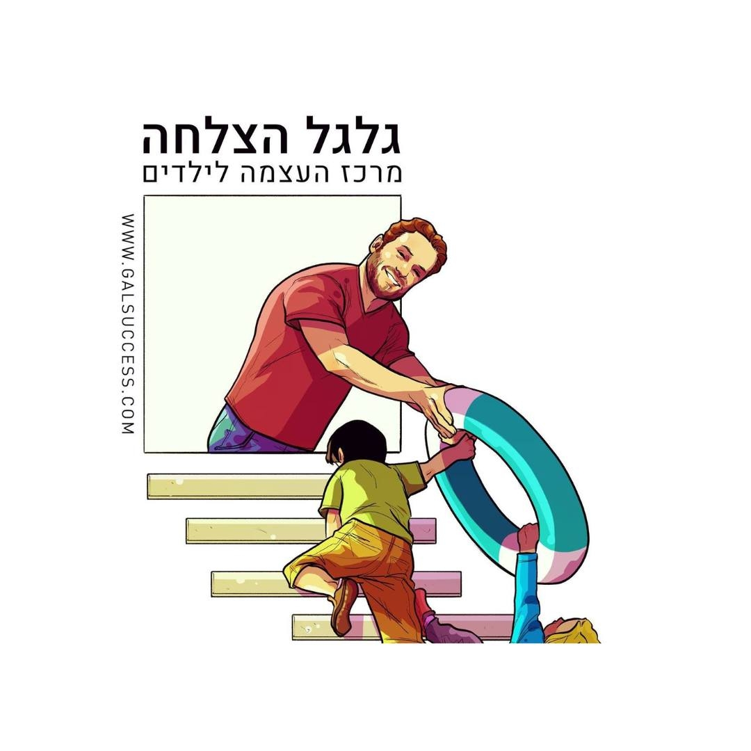 גלגל הצלחה - המרכז לכישורים חברתיים לילדים בשיטת אייל גל - מי לא היה ...