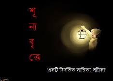 Profile for শূন্যবৃত্তে