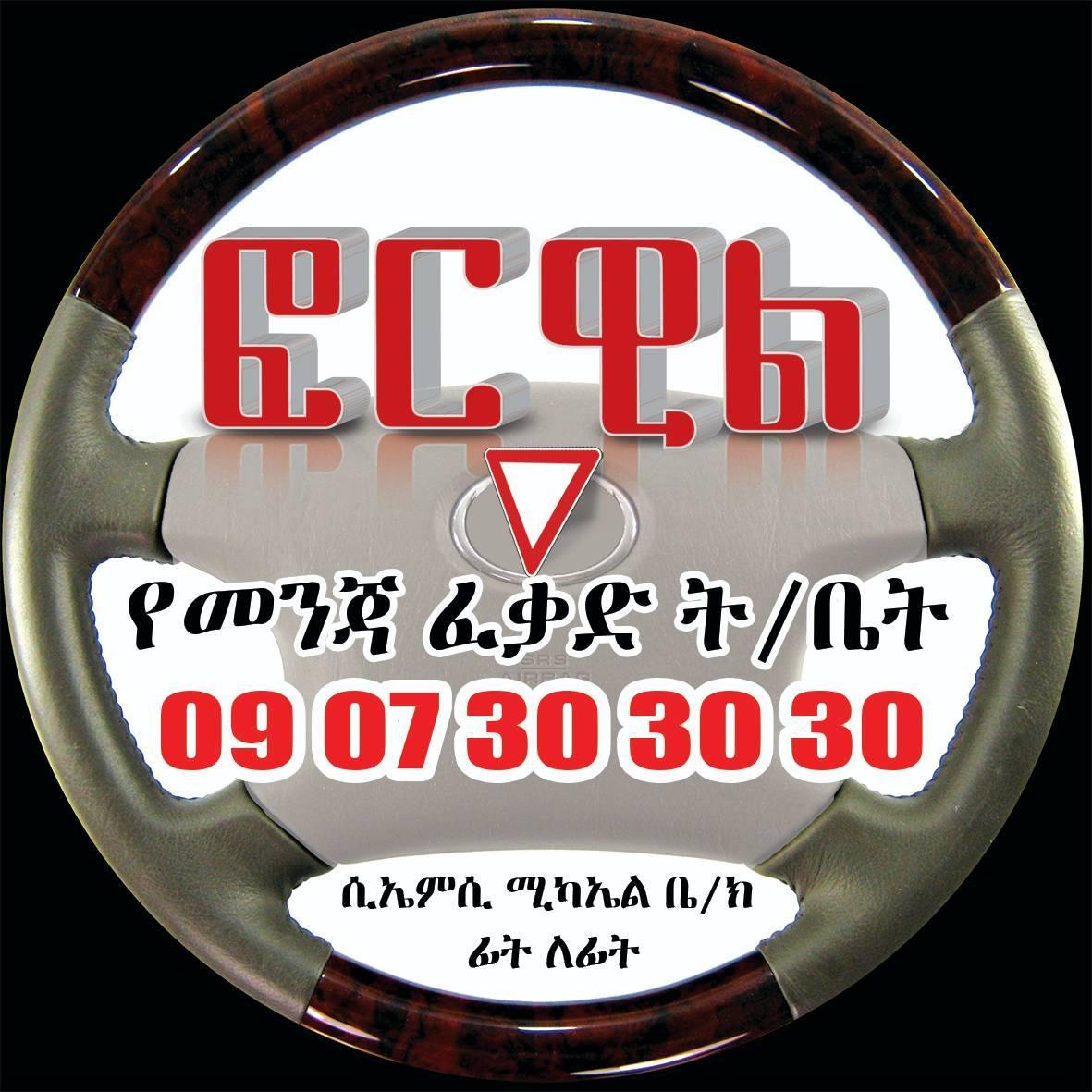 ፎርዊል የመንጃ ፈቃድ ት/ቤት