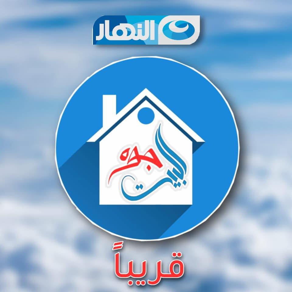جوه البيت - Gwa El Bet