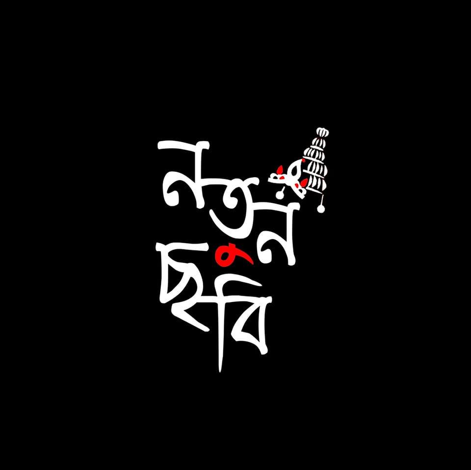 Notun chobi - নতুন ছবি