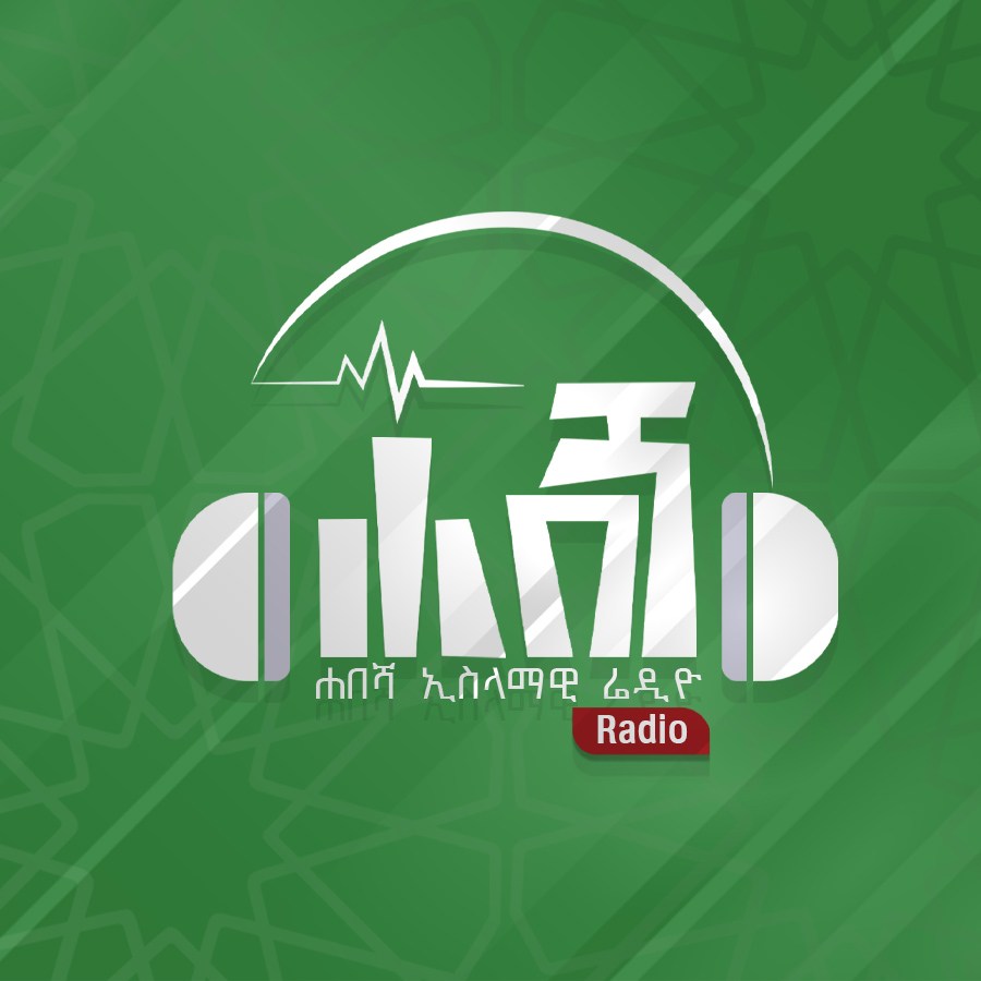 Habesha Islamic Radio ሐበሻ ኢስላማዊ ሬድዮ | Addis Ababa