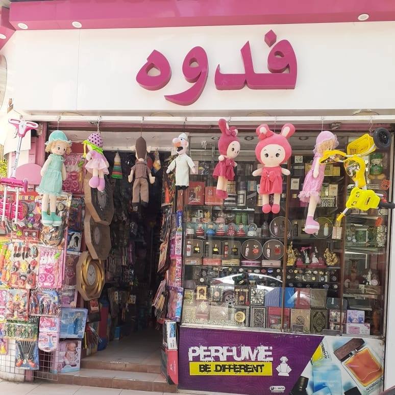 فدوه ـ Fadwa