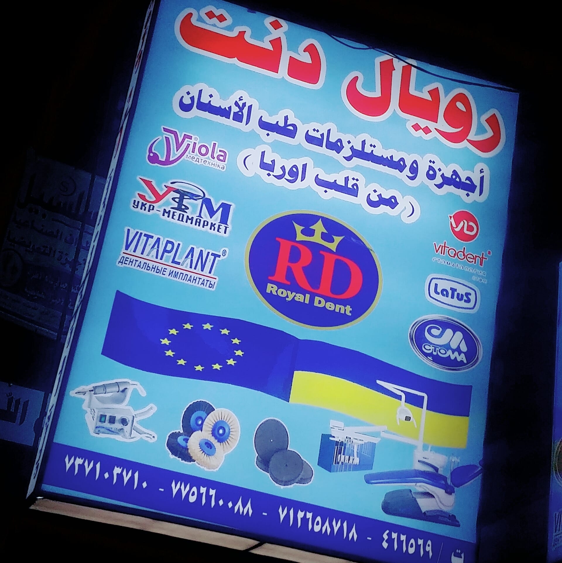 رويال دنت لمستلزمات و ادوات طب الاسنان | Sanaa