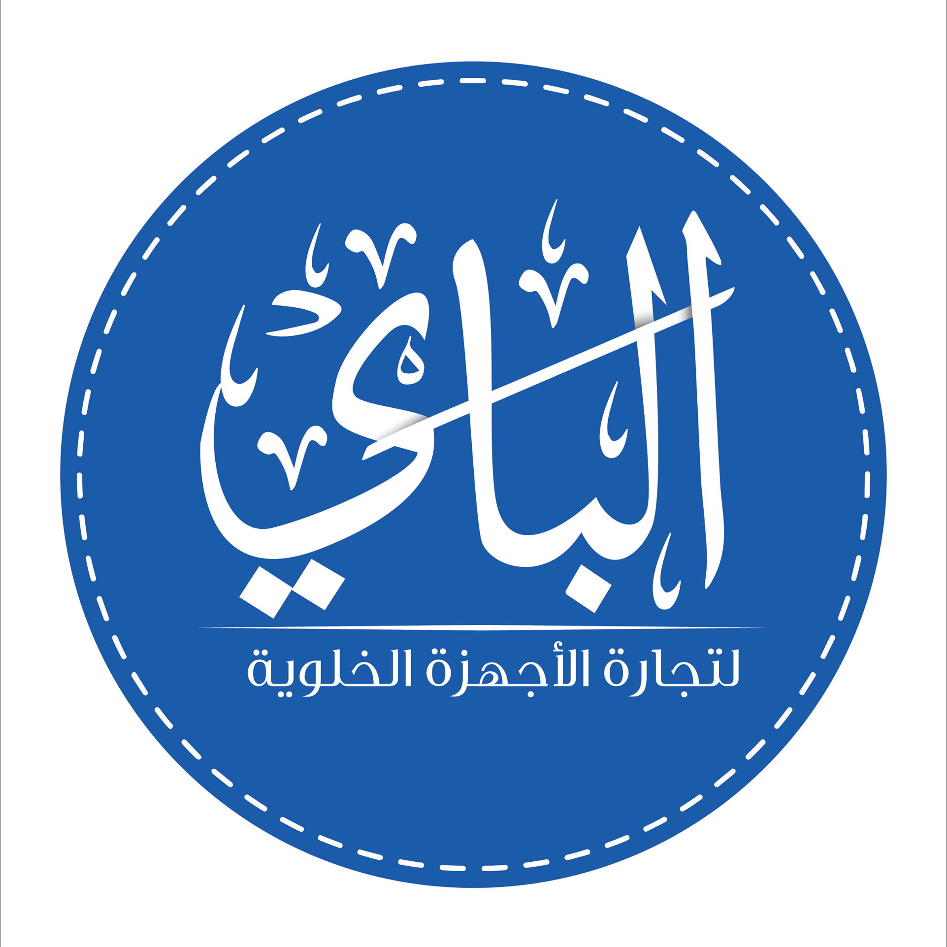 الباي لتجارة الأجهزة الخلوية و إكسسواراتها | Az Zarqa'
