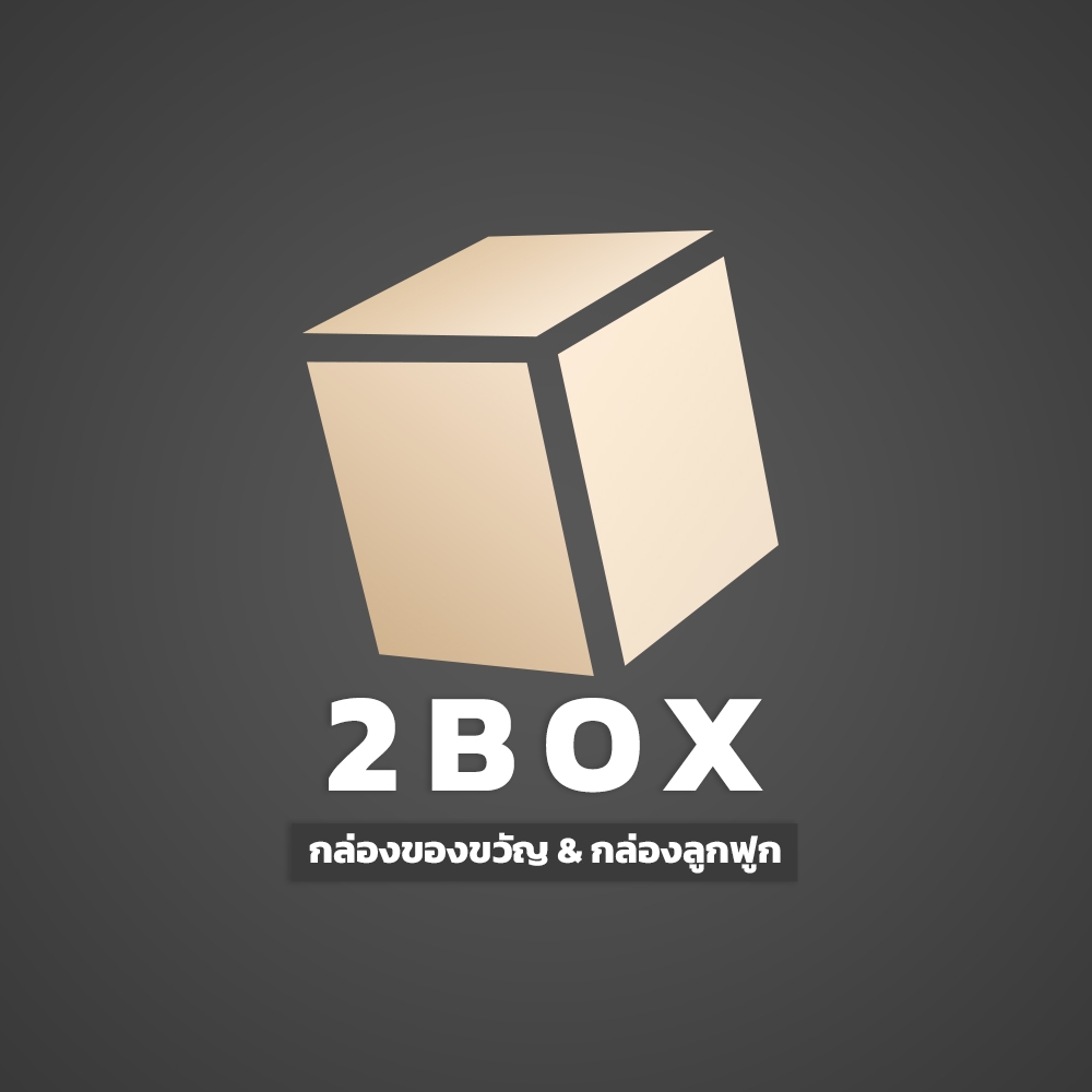 2BOX - กล่องของขวัญ กล่องลูกฟูก