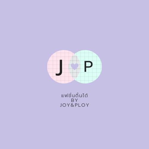 แฟชั่นดิ้นได้ By Joy&Ploy