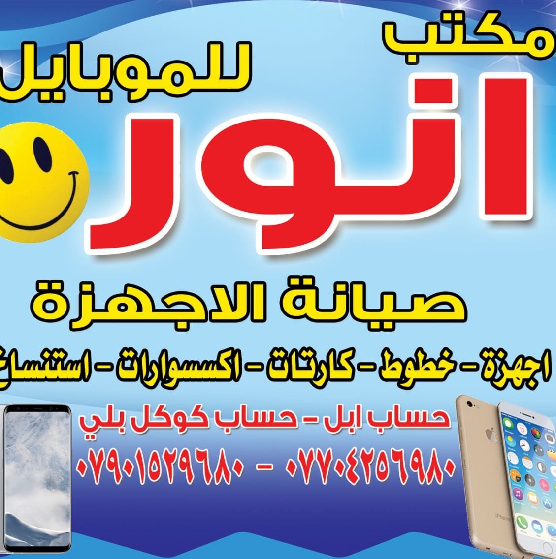 مكتب انور للموبايل
