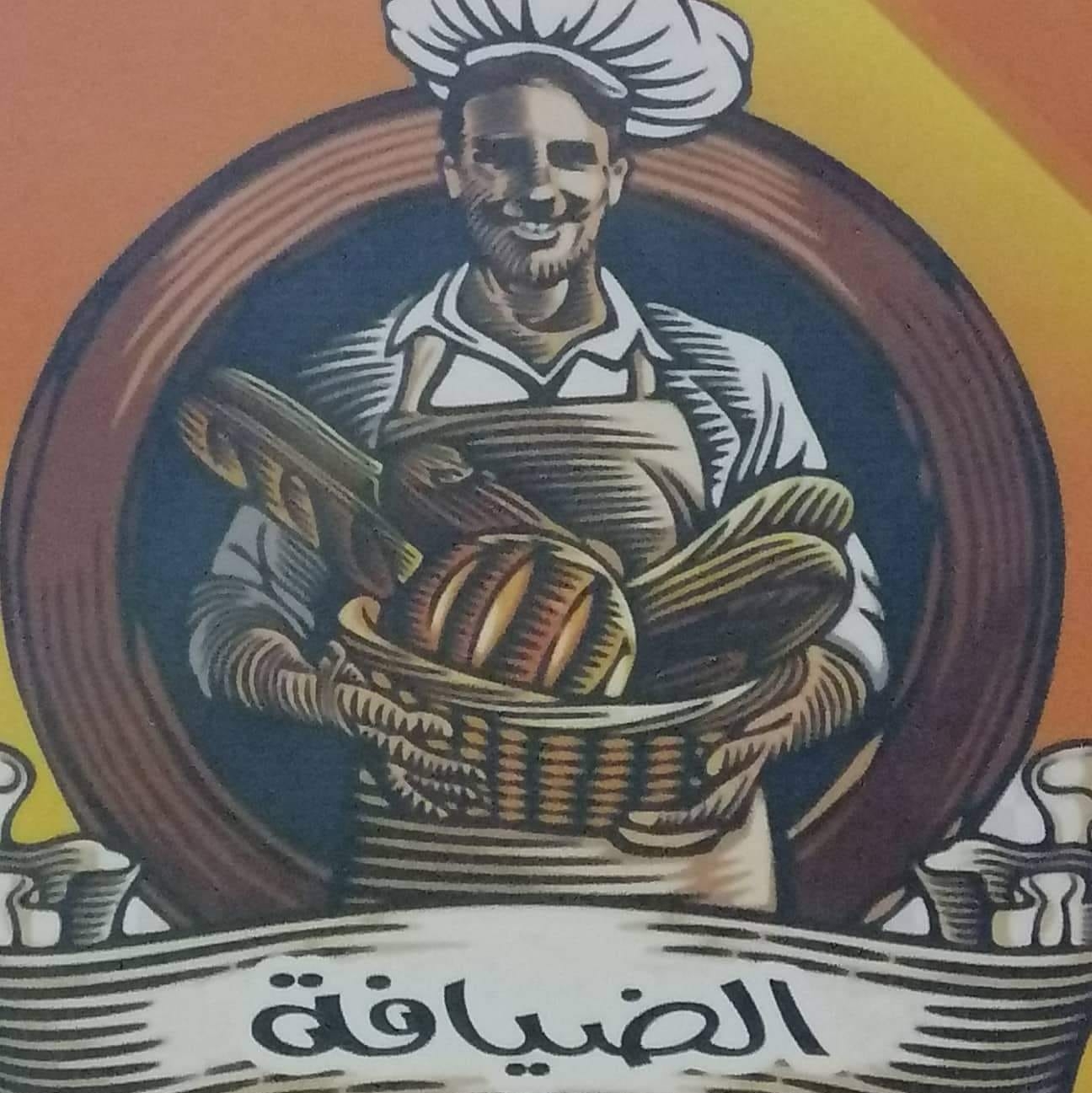 مخبز الضيافة للخبز و الخبيز