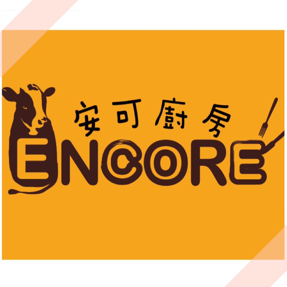 Encore安可廚房（牛排館） | Nantou
