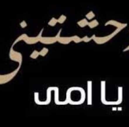 الله يرحمك يا امي يا غاليه