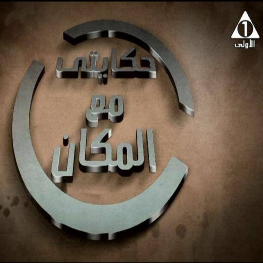 حكايتي مع المكان - اخراج عبد المنعم عثمان