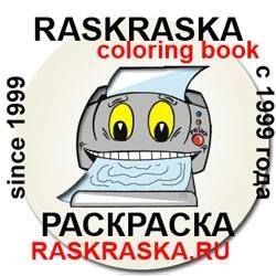 Raskraska. Since 1999.