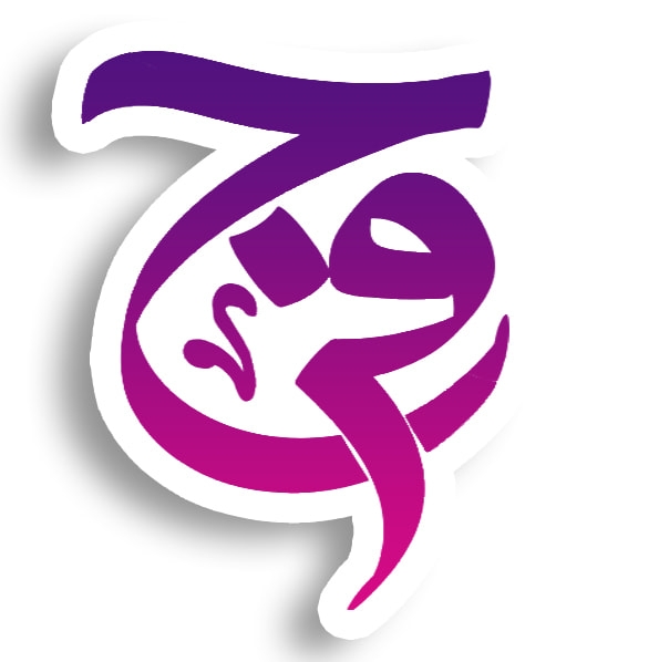 فرح farah | El-Hamul