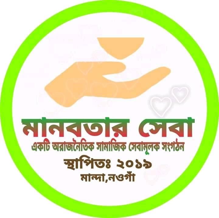 Manobotar seba - মানবতার সেবা। মান্দা, নওগাঁ | Naogaon