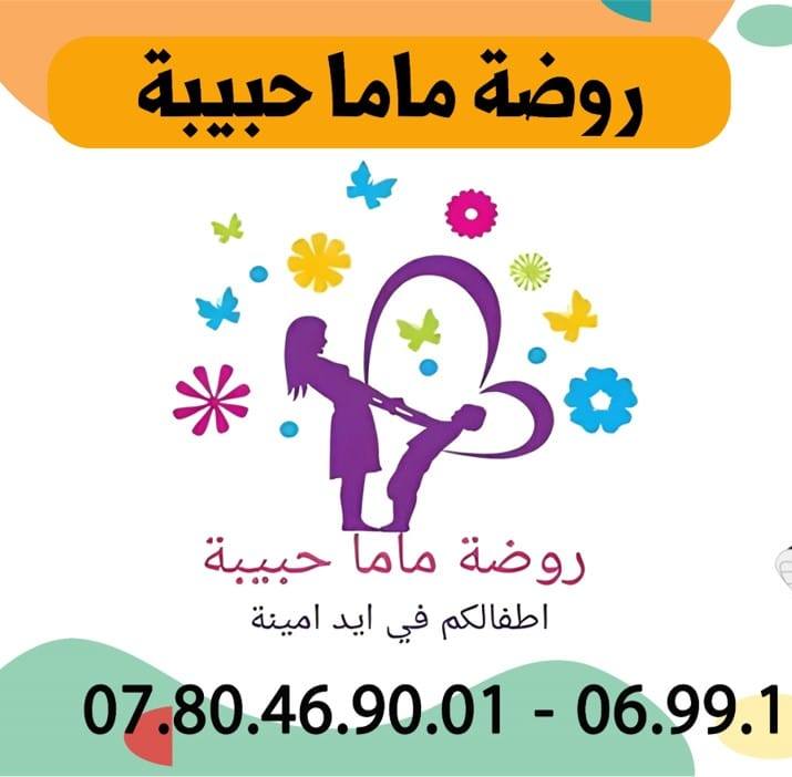 روضة ماما حبيبة