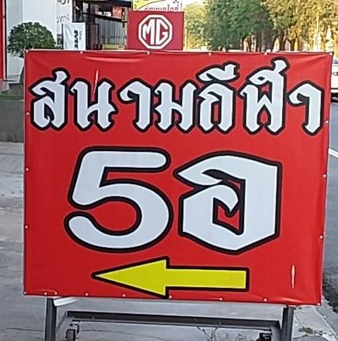 สนามกีฬา 5อ ปากช่อง