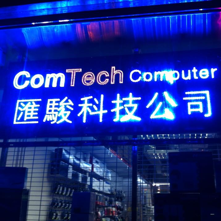 匯駿科技公司 Comtech Computer Company 粉嶺店 | Fanling