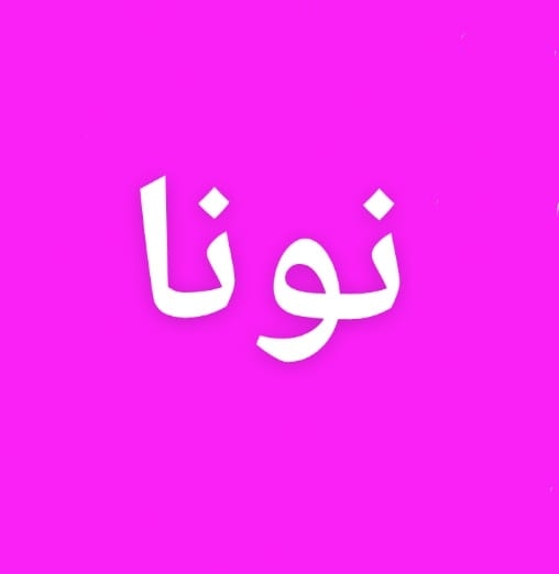 اكلتنا في بيتنا مع نونا