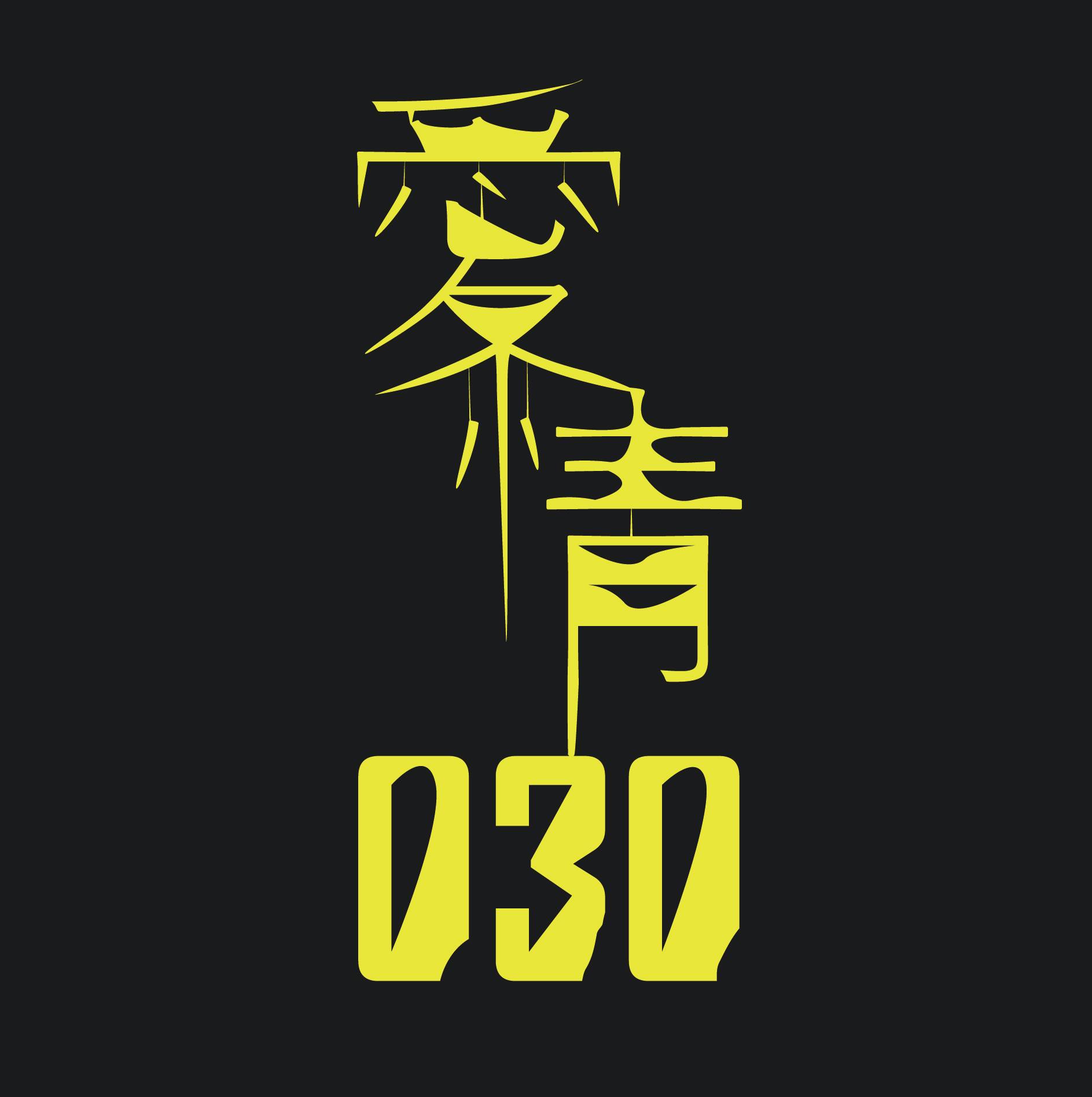 愛情030