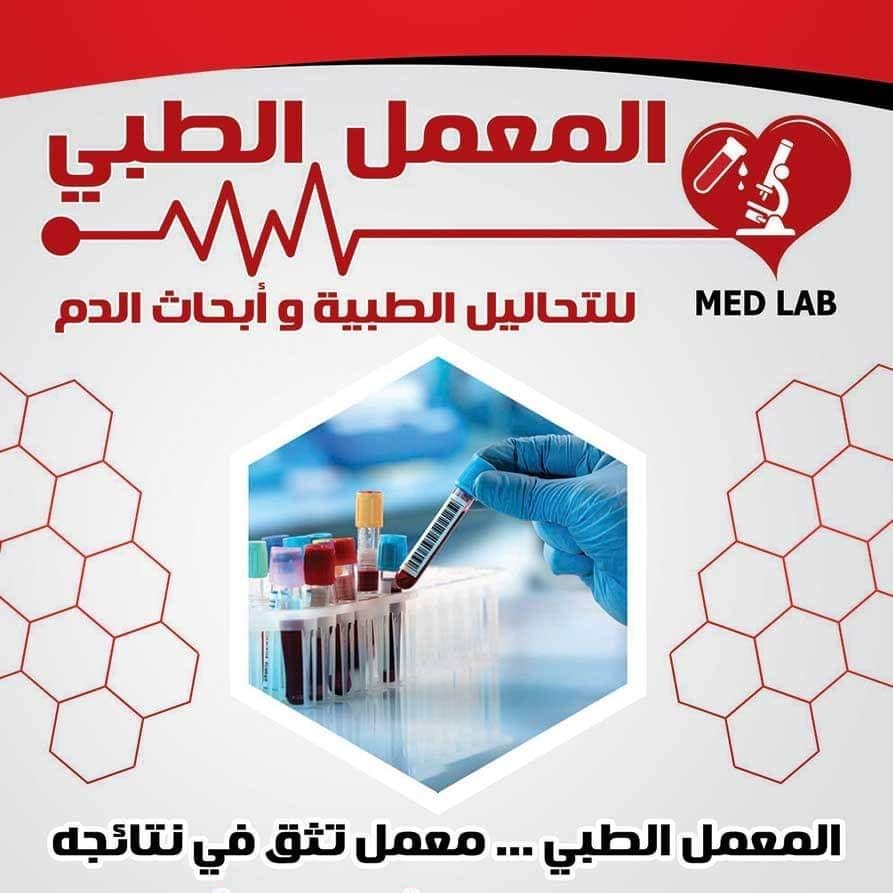 المعمل الطبي Med.Lab | Nag Hamadi