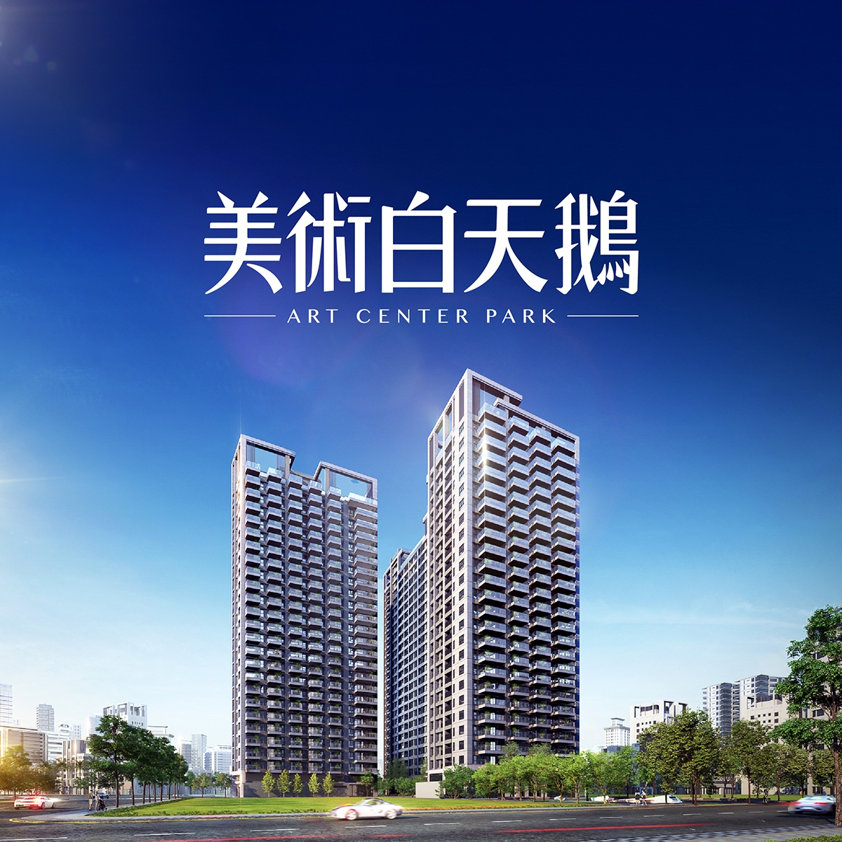 美術白天鵝-高雄好水宅 - 美術館特區的豪宅聚落 白天鵝打造🏆「高雄唯一 好水住宅」🏆 🔸第一次 特區內 規劃2-3房高坪效住宅 🔸第一棟 ...