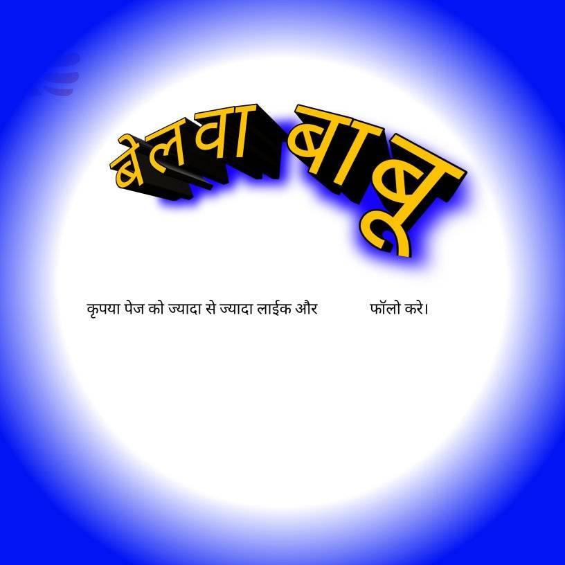 Belwa babu