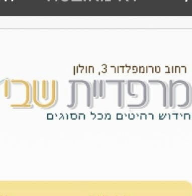 מרפדית שבי